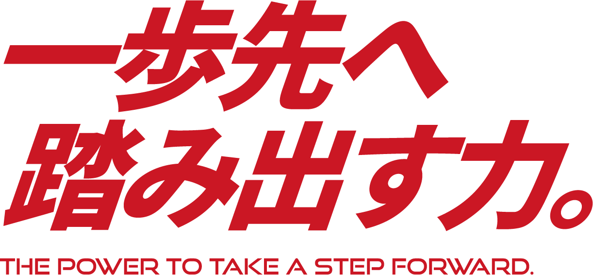 一歩先へ踏み出す力。