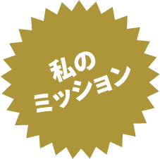 私のミッション