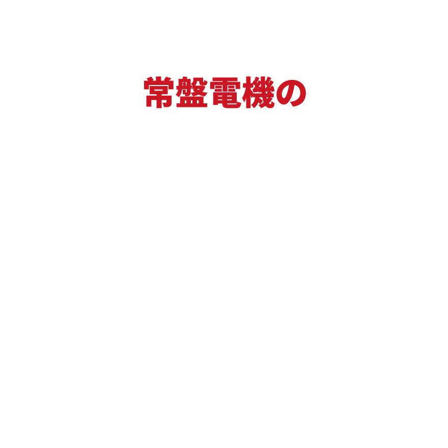 常盤電機の次世代プロジェクト2大事業部 本部長対談