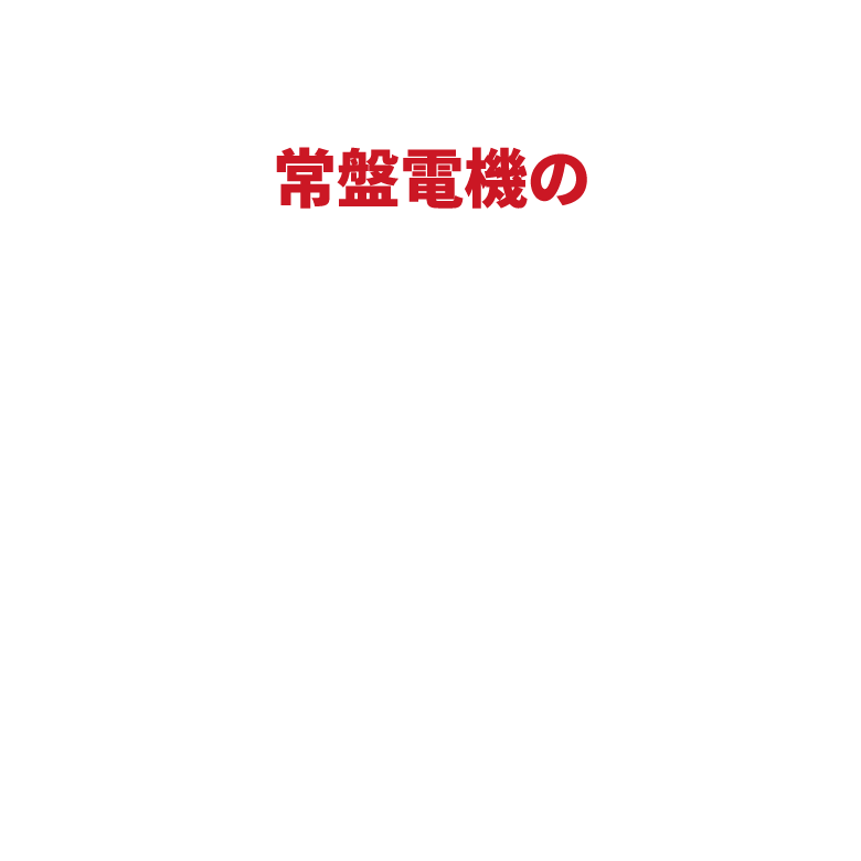 常盤電機の次世代プロジェクト2大事業部 本部長対談